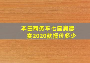 本田商务车七座奥德赛2020款报价多少