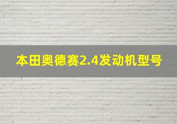 本田奥德赛2.4发动机型号