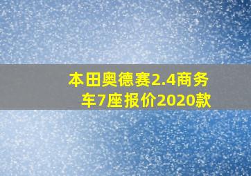 本田奥德赛2.4商务车7座报价2020款