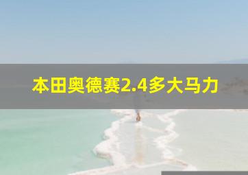 本田奥德赛2.4多大马力