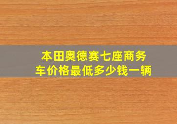 本田奥德赛七座商务车价格最低多少钱一辆