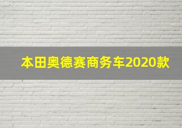 本田奥德赛商务车2020款