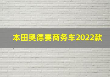 本田奥德赛商务车2022款