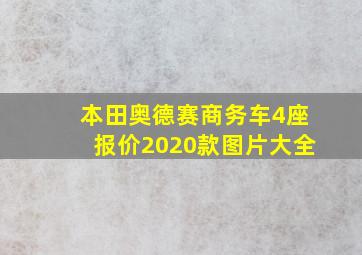 本田奥德赛商务车4座报价2020款图片大全