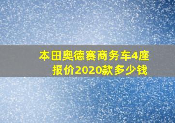 本田奥德赛商务车4座报价2020款多少钱