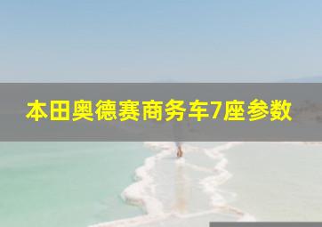 本田奥德赛商务车7座参数