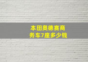 本田奥德赛商务车7座多少钱