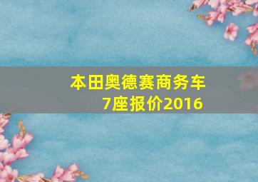 本田奥德赛商务车7座报价2016