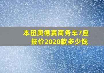 本田奥德赛商务车7座报价2020款多少钱