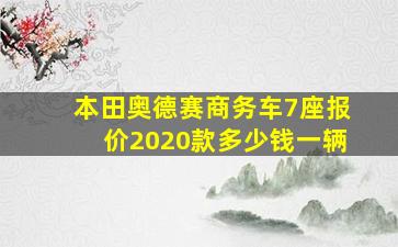 本田奥德赛商务车7座报价2020款多少钱一辆