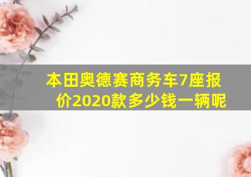 本田奥德赛商务车7座报价2020款多少钱一辆呢