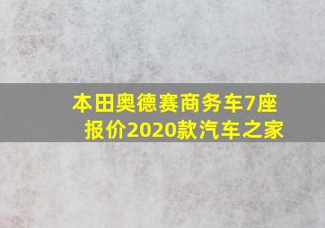 本田奥德赛商务车7座报价2020款汽车之家