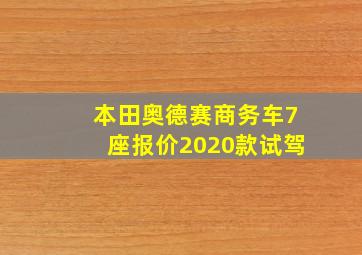 本田奥德赛商务车7座报价2020款试驾