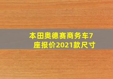 本田奥德赛商务车7座报价2021款尺寸