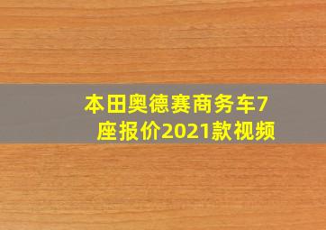 本田奥德赛商务车7座报价2021款视频