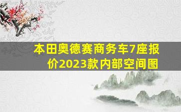 本田奥德赛商务车7座报价2023款内部空间图