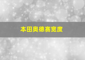 本田奥德赛宽度