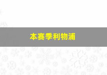 本赛季利物浦