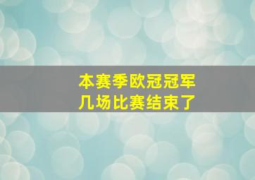 本赛季欧冠冠军几场比赛结束了