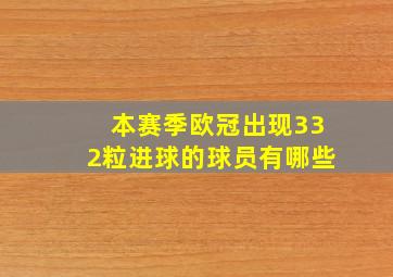 本赛季欧冠出现332粒进球的球员有哪些