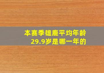 本赛季雄鹿平均年龄29.9岁是哪一年的