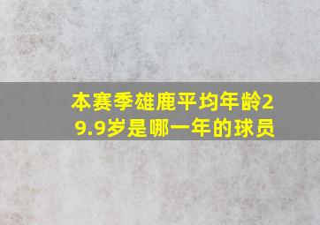 本赛季雄鹿平均年龄29.9岁是哪一年的球员