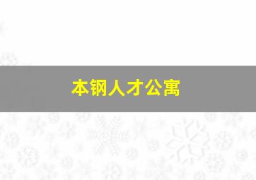 本钢人才公寓