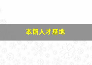 本钢人才基地