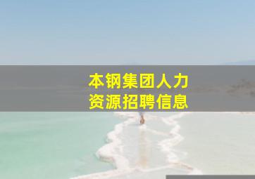 本钢集团人力资源招聘信息