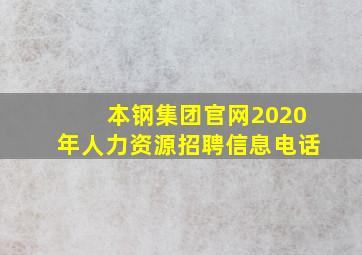 本钢集团官网2020年人力资源招聘信息电话