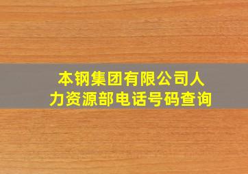 本钢集团有限公司人力资源部电话号码查询