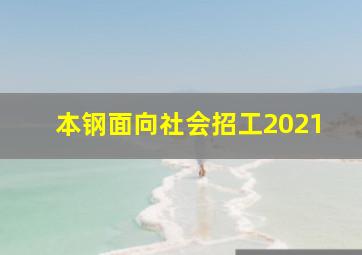 本钢面向社会招工2021