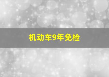 机动车9年免检