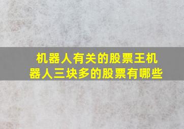 机器人有关的股票王机器人三块多的股票有哪些