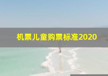 机票儿童购票标准2020