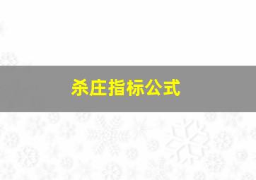 杀庄指标公式