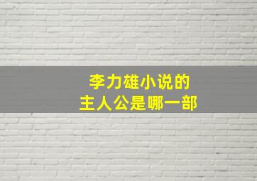 李力雄小说的主人公是哪一部