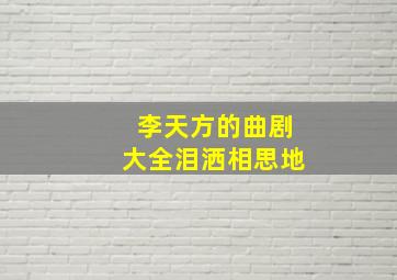 李天方的曲剧大全泪洒相思地