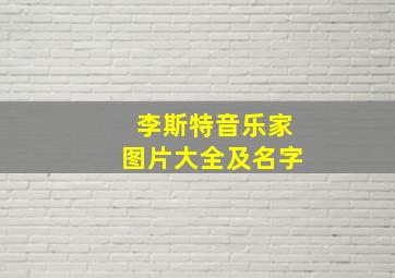 李斯特音乐家图片大全及名字