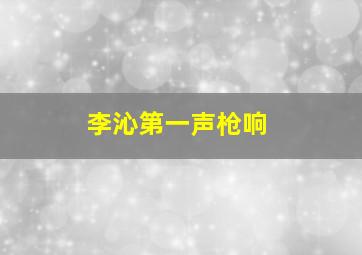 李沁第一声枪响