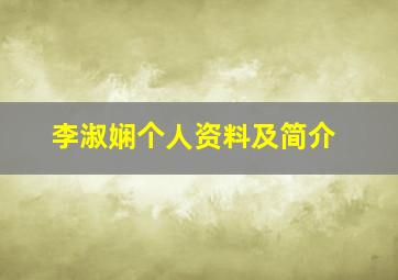 李淑娴个人资料及简介