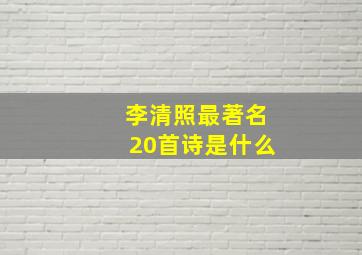 李清照最著名20首诗是什么