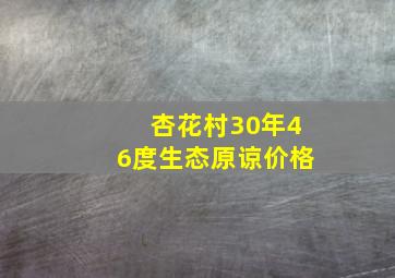 杏花村30年46度生态原谅价格