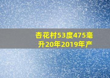 杏花村53度475毫升20年2019年产