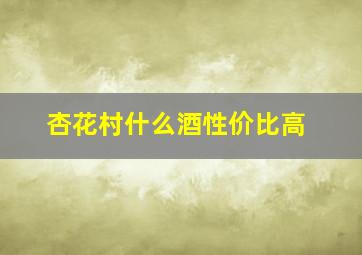 杏花村什么酒性价比高