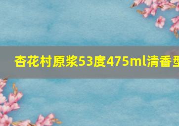 杏花村原浆53度475ml清香型