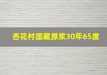 杏花村国藏原浆30年65度