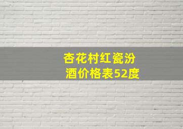 杏花村红瓷汾酒价格表52度