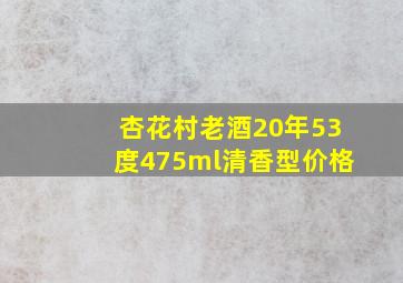 杏花村老酒20年53度475ml清香型价格