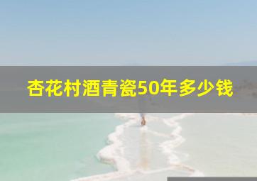 杏花村酒青瓷50年多少钱